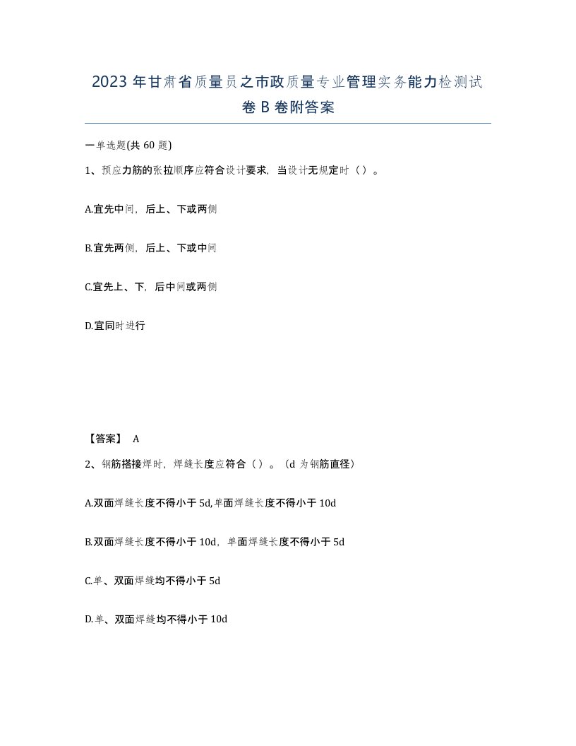 2023年甘肃省质量员之市政质量专业管理实务能力检测试卷B卷附答案