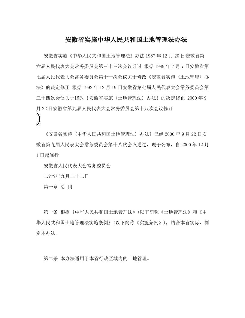 rqdAAA安徽省实施中华人民共和国土地管理法办法