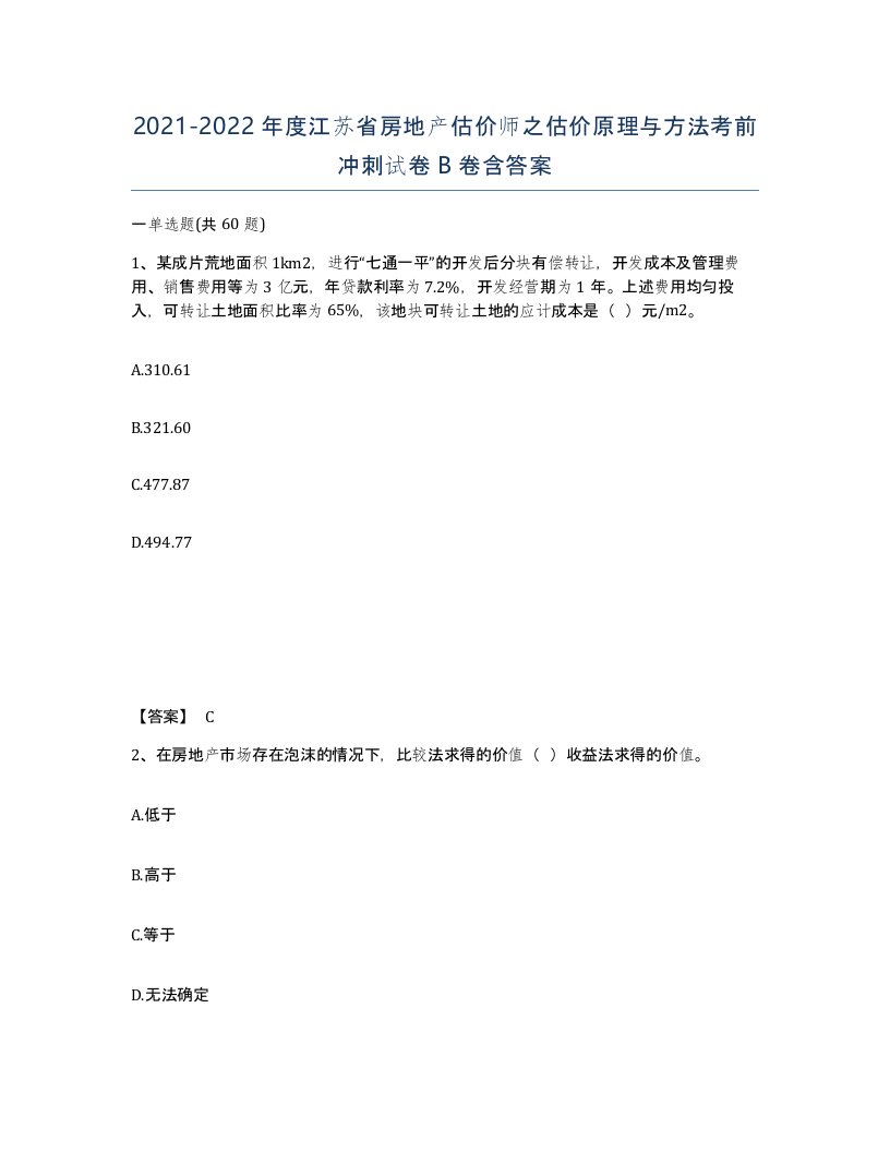 2021-2022年度江苏省房地产估价师之估价原理与方法考前冲刺试卷B卷含答案