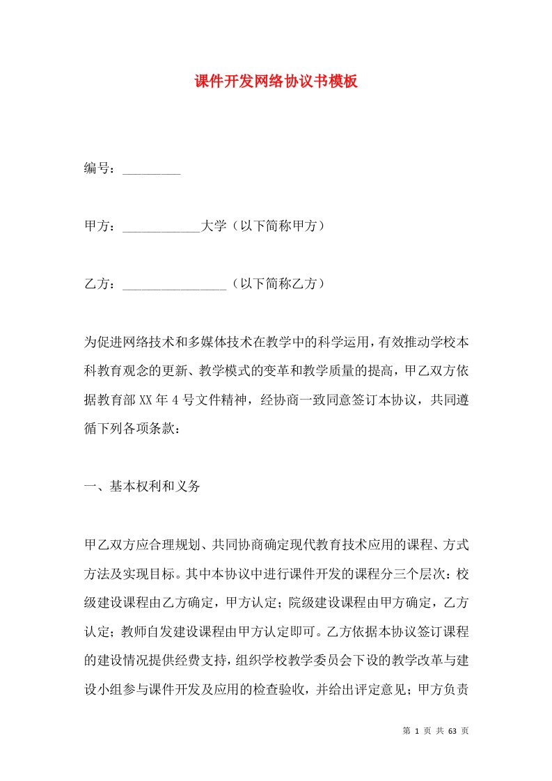 课件开发网络协议书模板