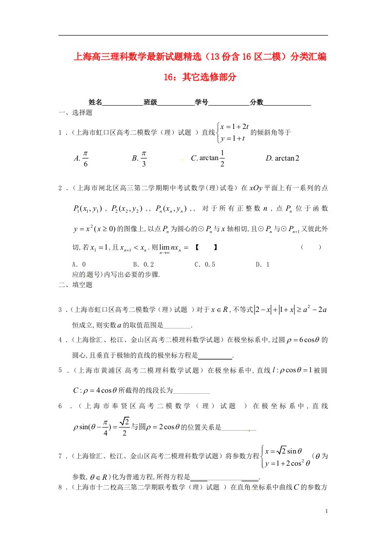 上海市16区高三数学