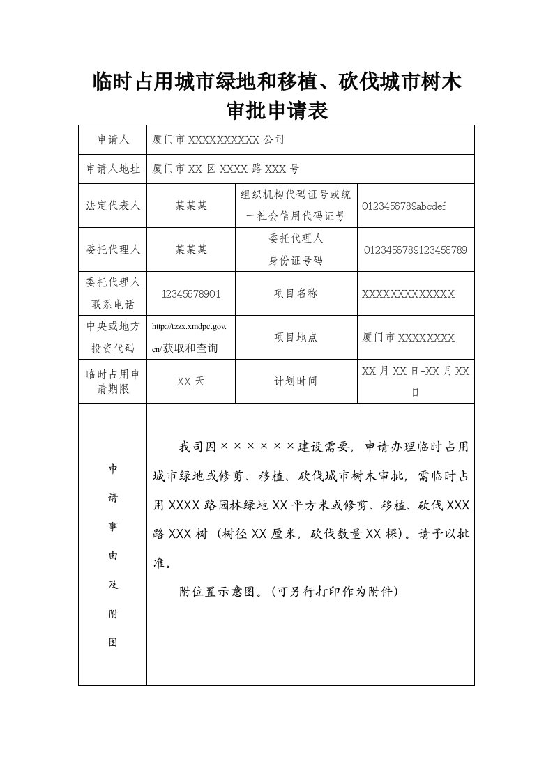 临时占用城绿地和移植、砍伐城树木