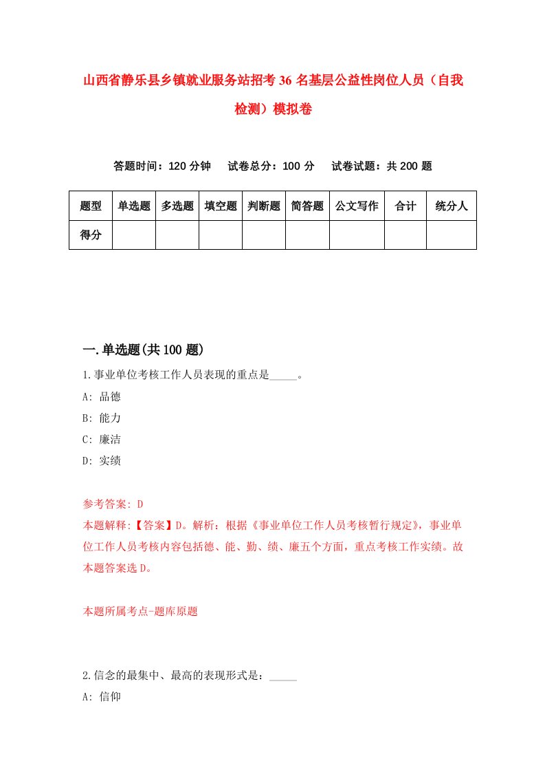 山西省静乐县乡镇就业服务站招考36名基层公益性岗位人员自我检测模拟卷第6套