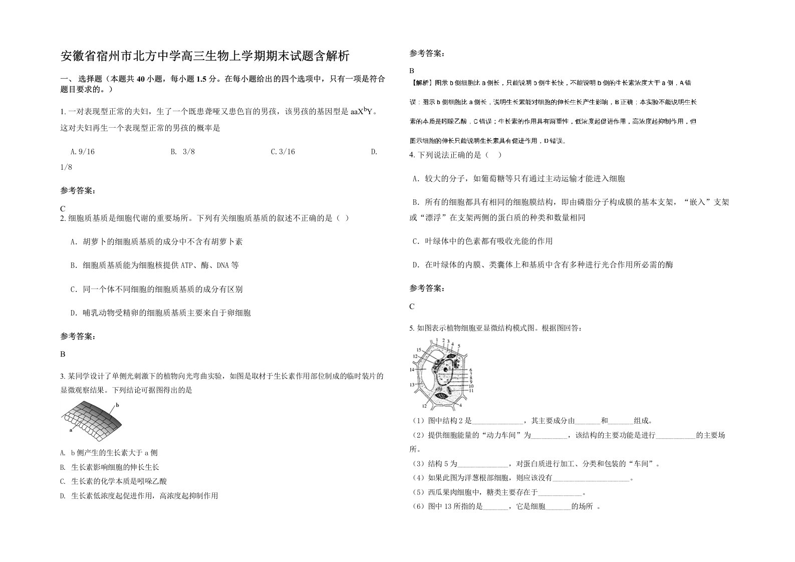 安徽省宿州市北方中学高三生物上学期期末试题含解析