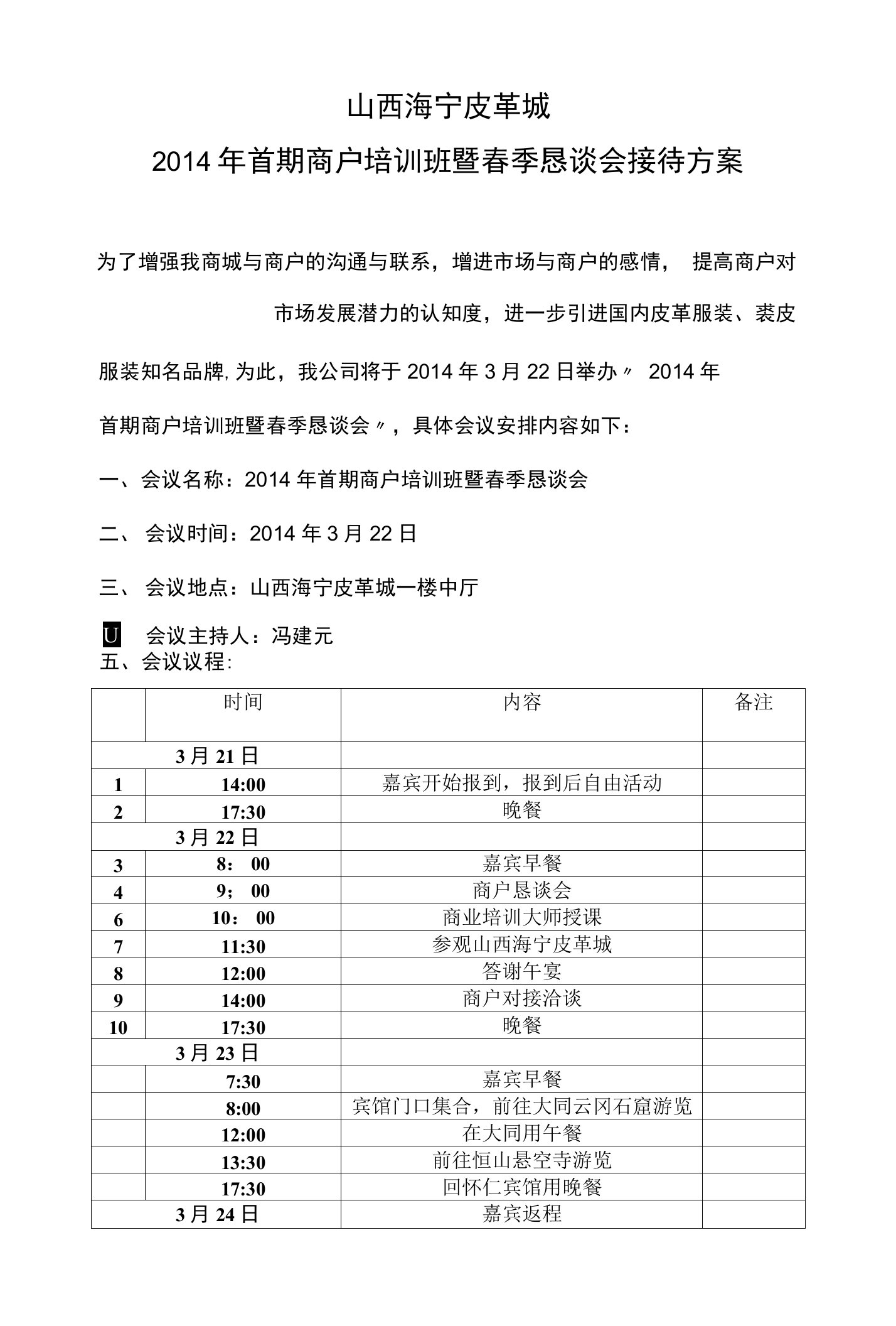 商户恳谈会接待方案