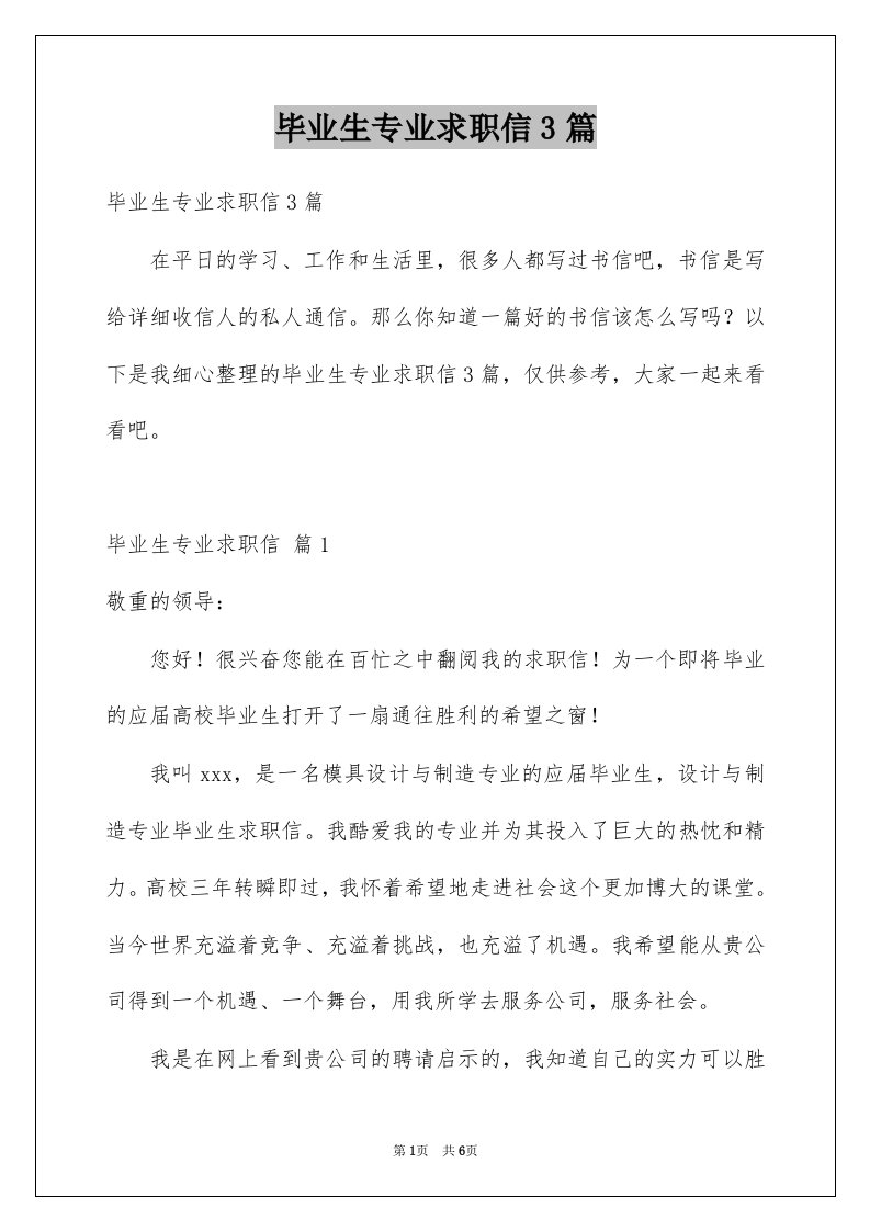 毕业生专业求职信3篇精选