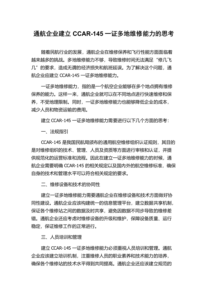 通航企业建立CCAR-145一证多地维修能力的思考