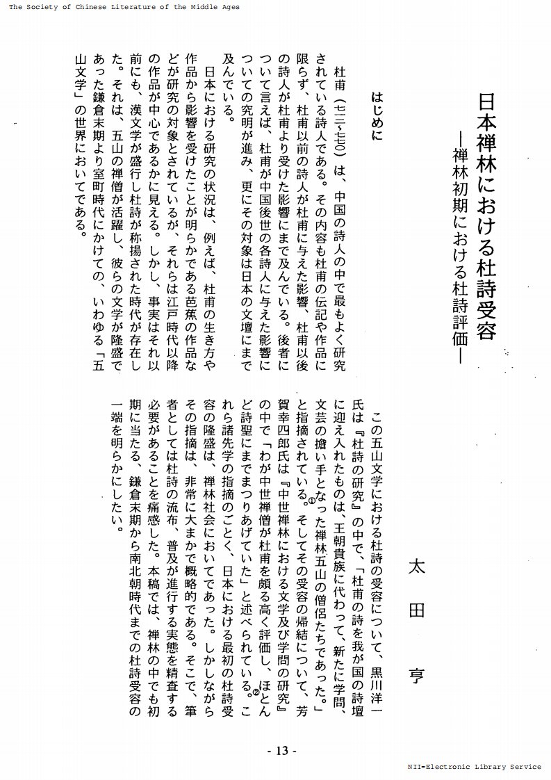 太田亨：日本禅林对杜诗的接受——初期禅林的杜诗评价.pdf