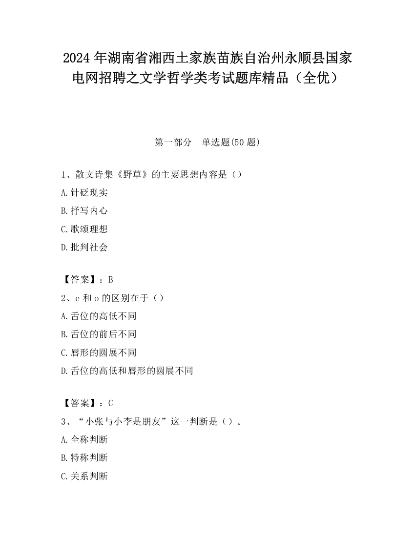 2024年湖南省湘西土家族苗族自治州永顺县国家电网招聘之文学哲学类考试题库精品（全优）