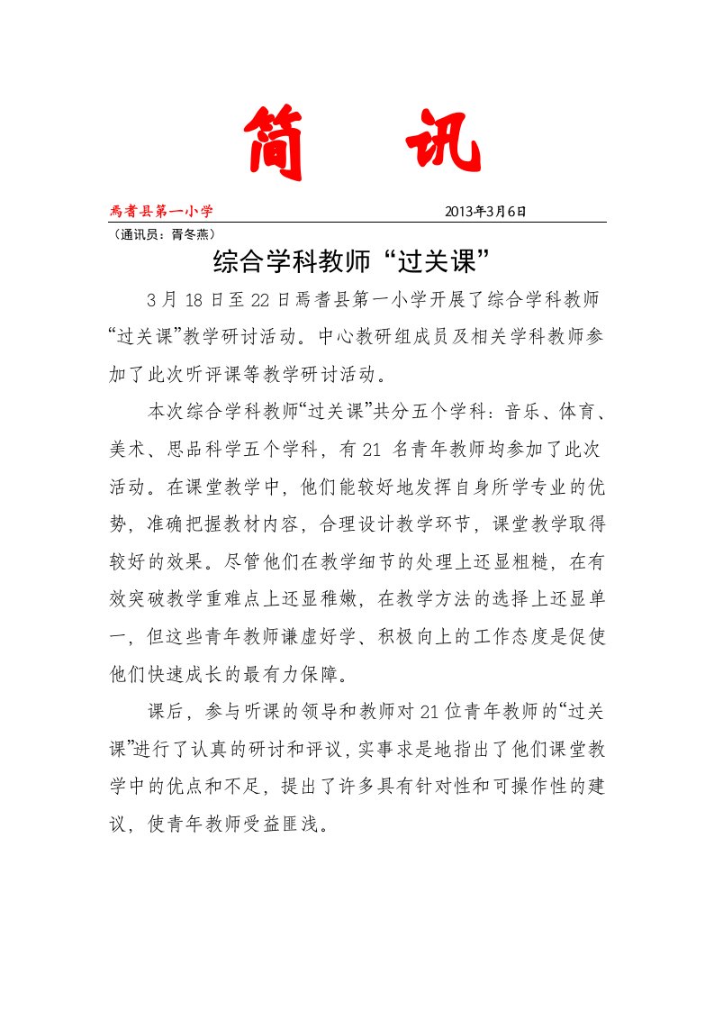 简讯10综合学科教师过关课