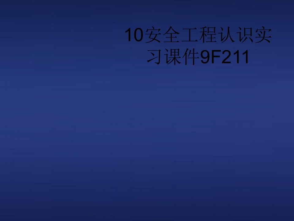 10安全工程认识实习课件9F211