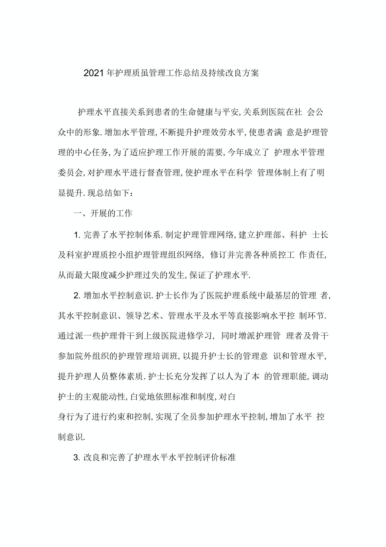 护理学质量持续改进学习总结