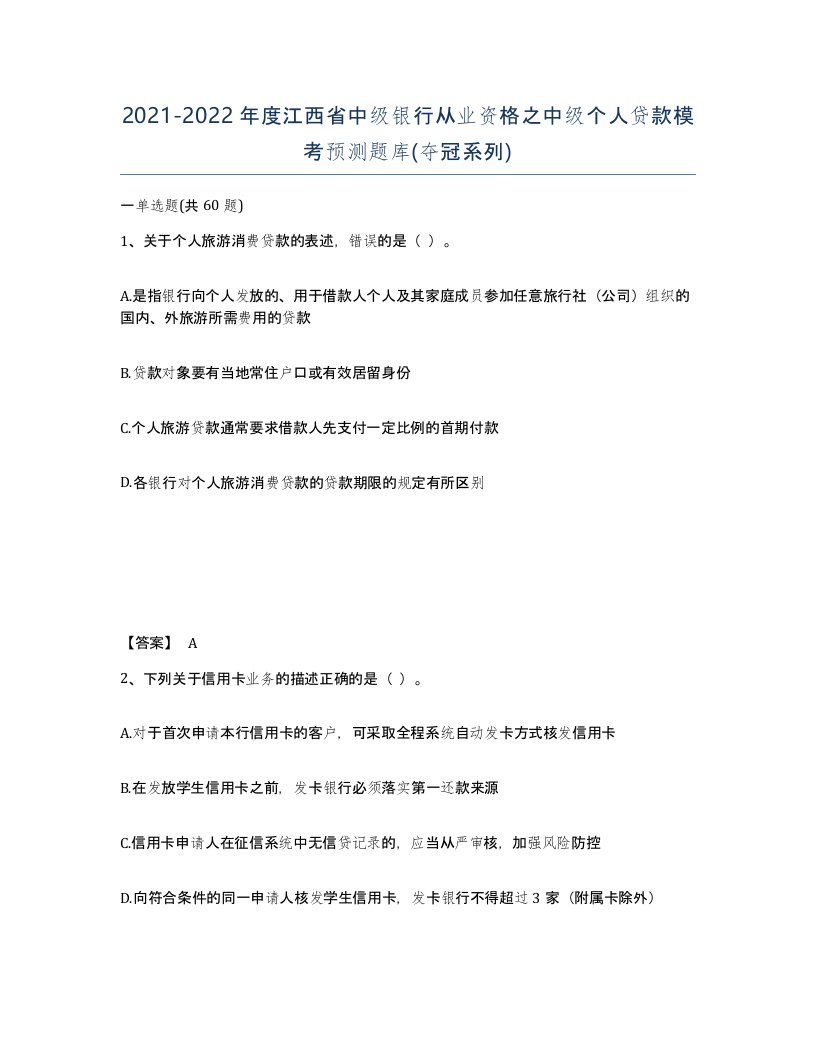 2021-2022年度江西省中级银行从业资格之中级个人贷款模考预测题库夺冠系列