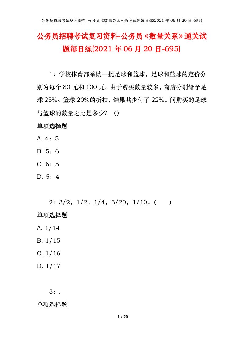 公务员招聘考试复习资料-公务员数量关系通关试题每日练2021年06月20日-695