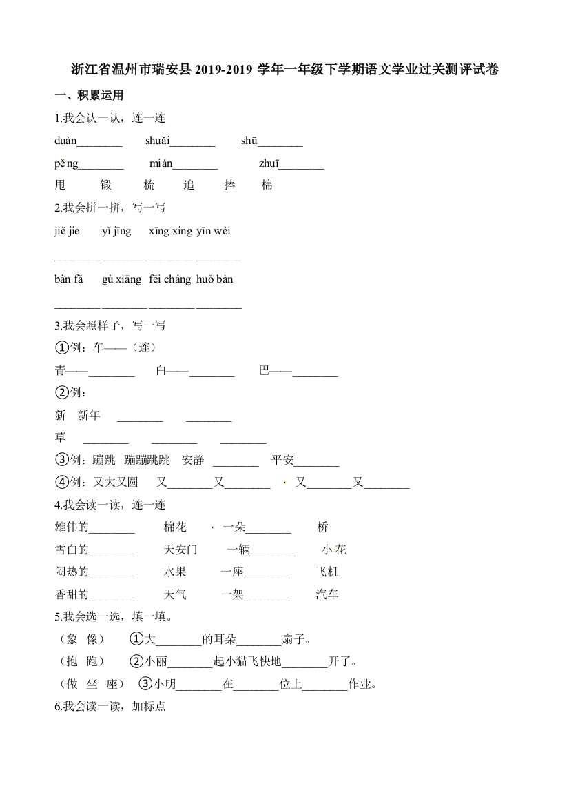 浙江省温州市瑞安县2019-2019学年一年级下学期语文学业过关测评试卷