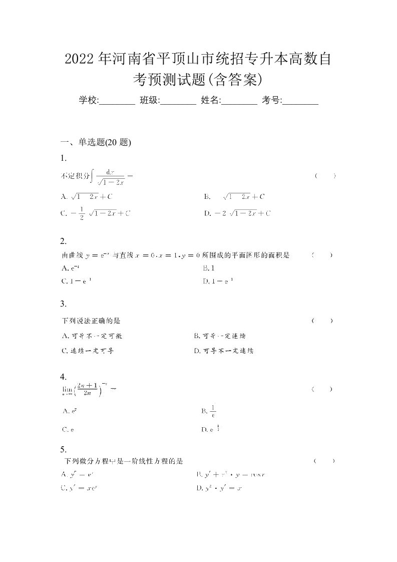 2022年河南省平顶山市统招专升本高数自考预测试题含答案