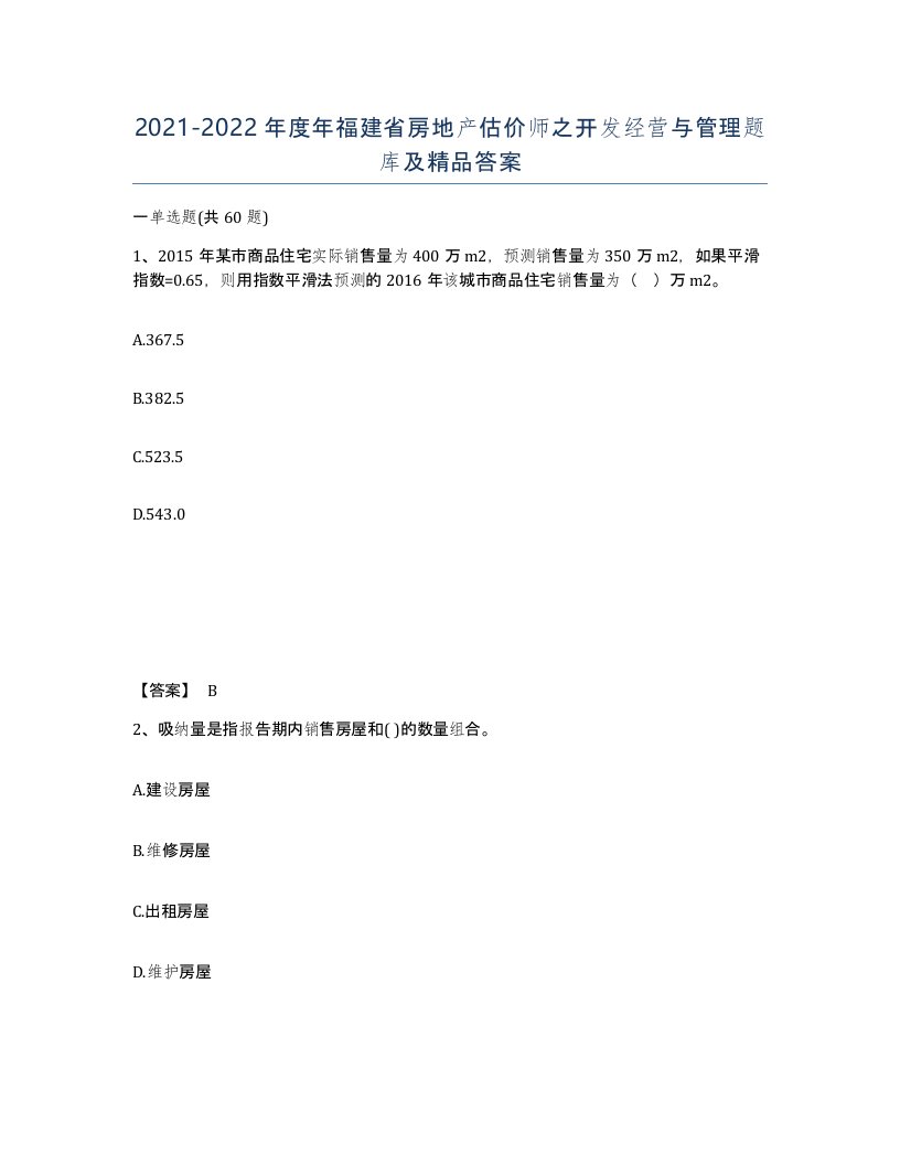 2021-2022年度年福建省房地产估价师之开发经营与管理题库及答案