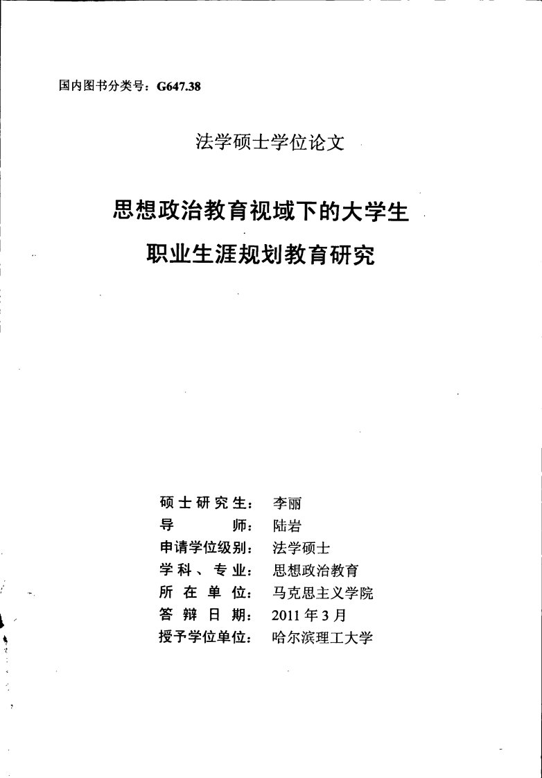 思想政治教育视域下的大学生职业生涯规划教育研究