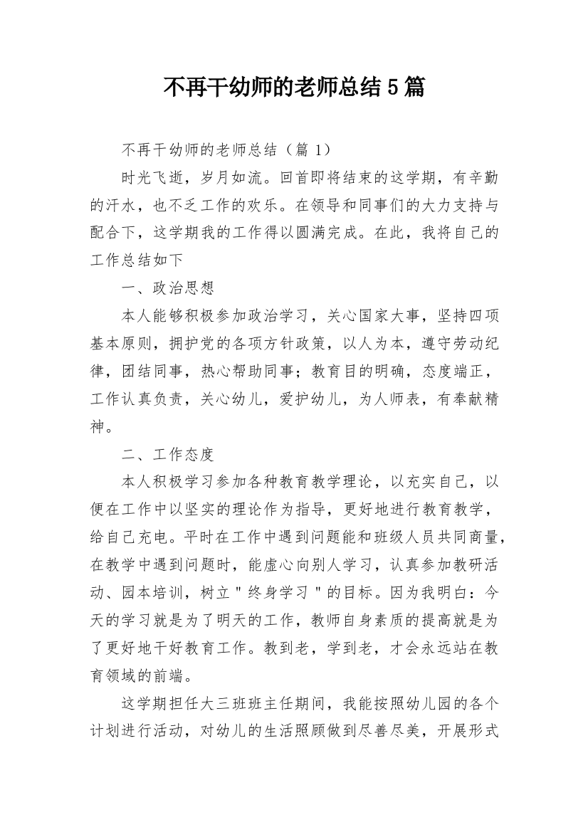 不再干幼师的老师总结5篇