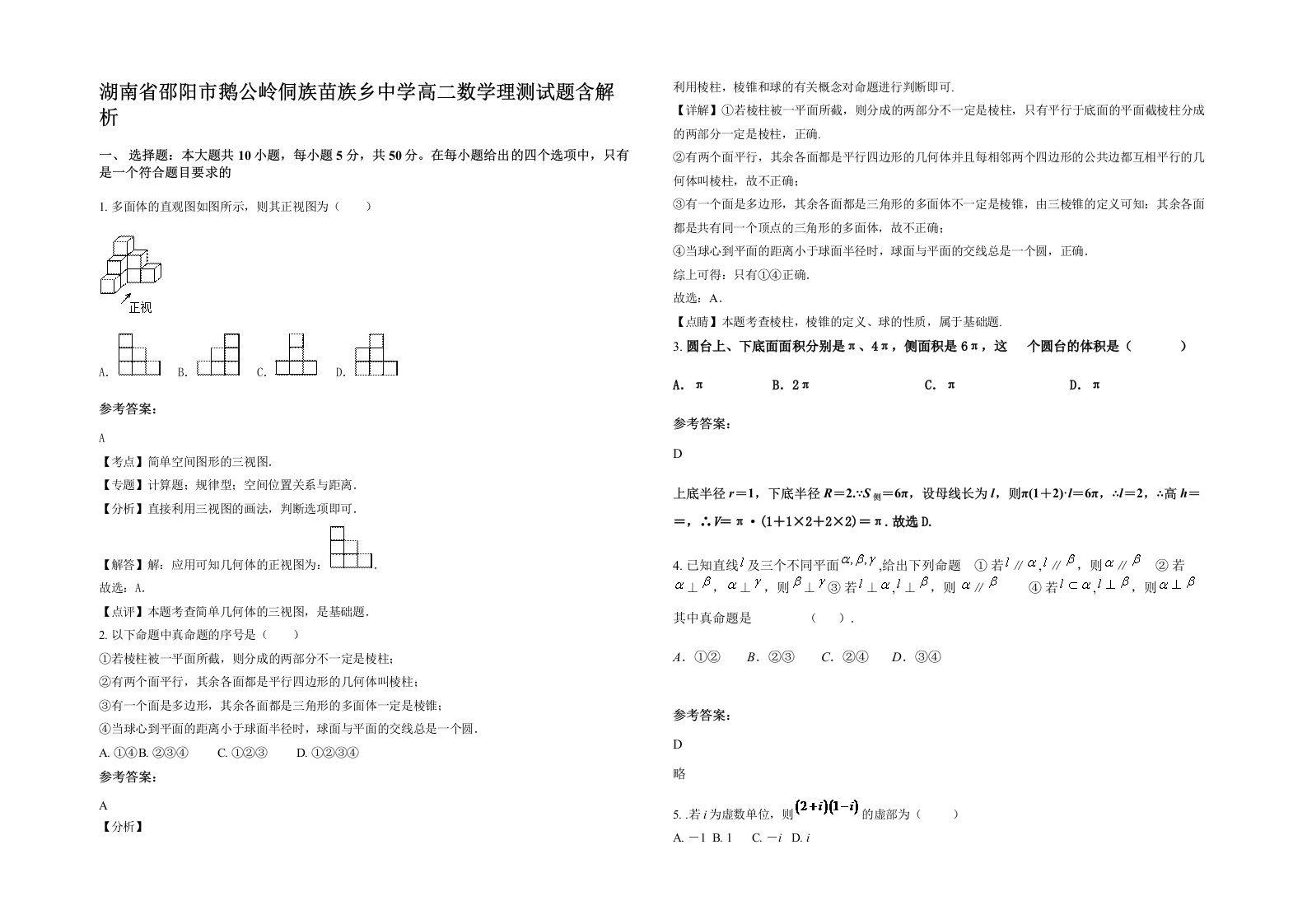 湖南省邵阳市鹅公岭侗族苗族乡中学高二数学理测试题含解析