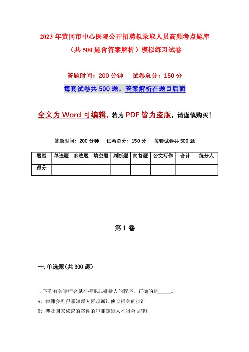 2023年黄冈市中心医院公开招聘拟录取人员高频考点题库共500题含答案解析模拟练习试卷