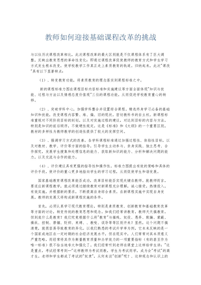 总结报告教师如何迎接基础课程改革的挑战