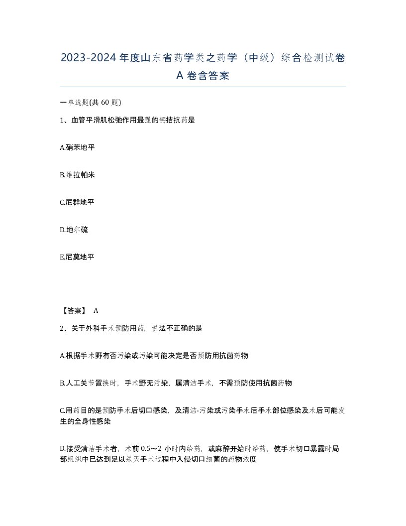 2023-2024年度山东省药学类之药学中级综合检测试卷A卷含答案