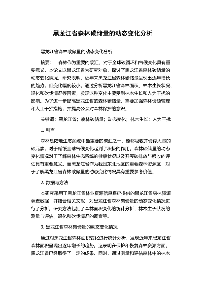 黑龙江省森林碳储量的动态变化分析