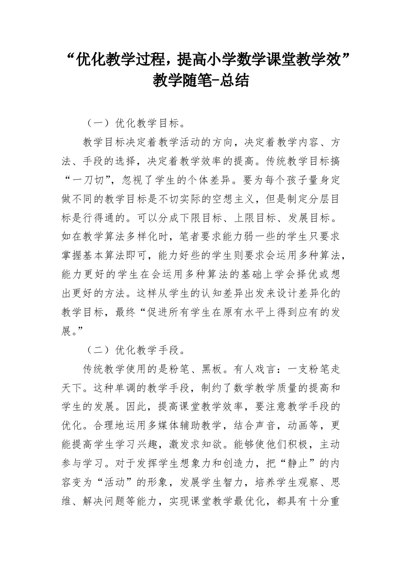 “优化教学过程，提高小学数学课堂教学效”教学随笔-总结