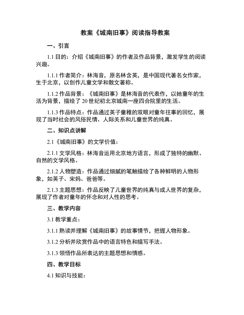 必读书籍阅读指导教案《城南旧事》