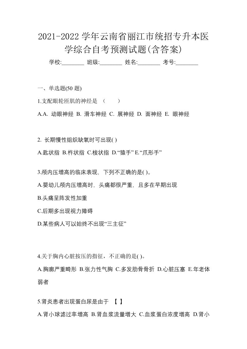 2021-2022学年云南省丽江市统招专升本医学综合自考预测试题含答案