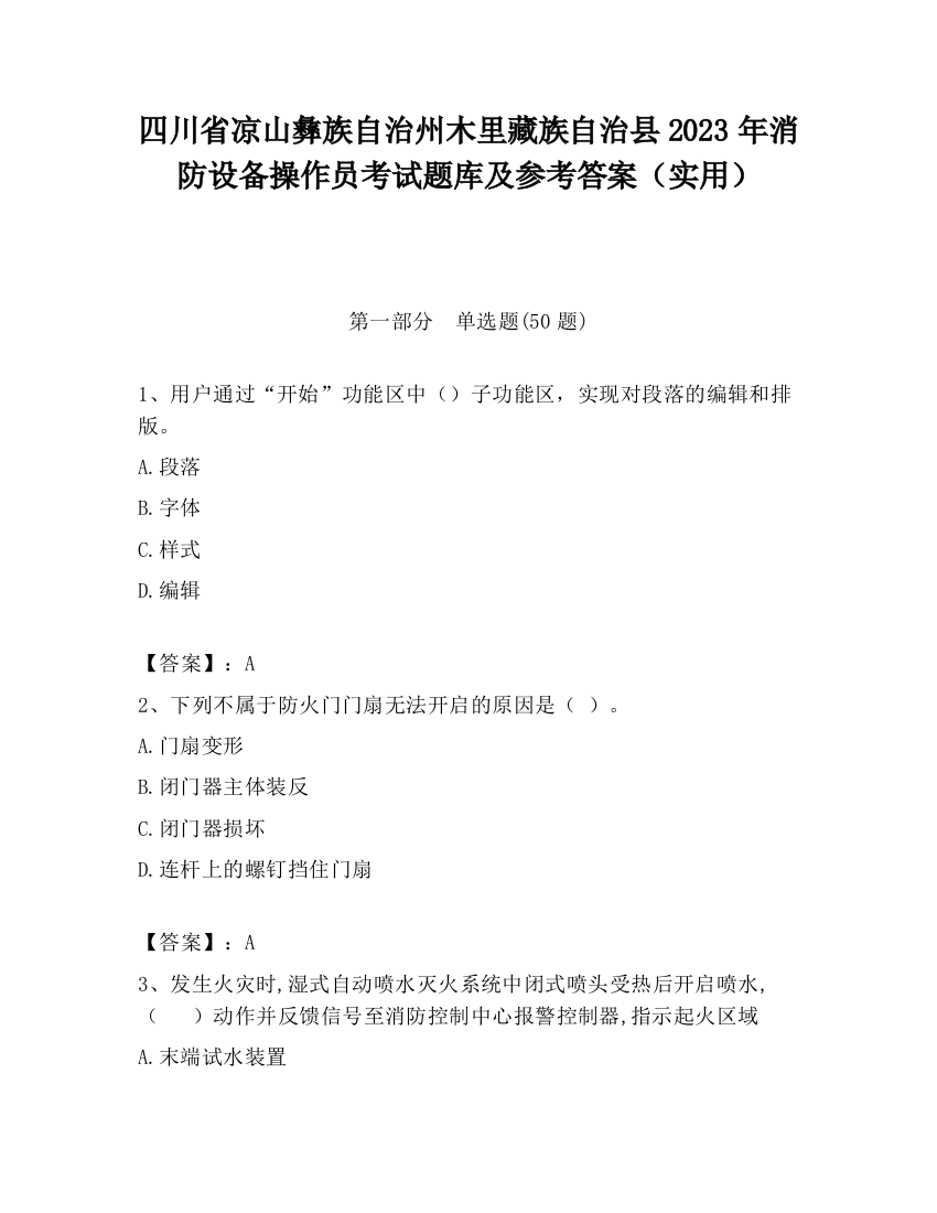 四川省凉山彝族自治州木里藏族自治县2023年消防设备操作员考试题库及参考答案（实用）