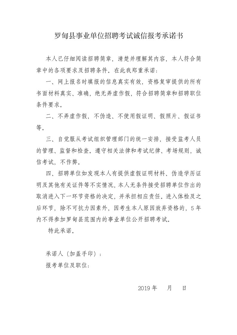 罗甸县事业单位招聘考试诚信报考承诺书