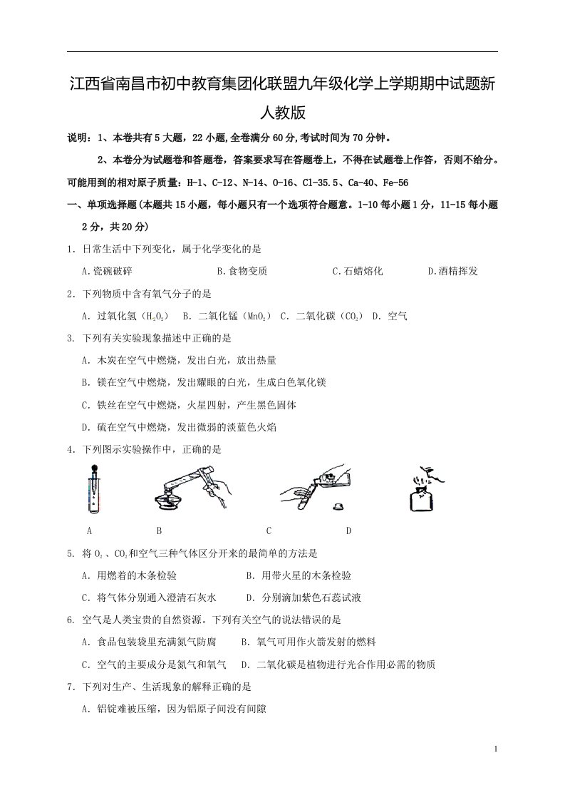 江西省南昌市初中教育集团化联盟九年级化学上学期期中试题新人教版