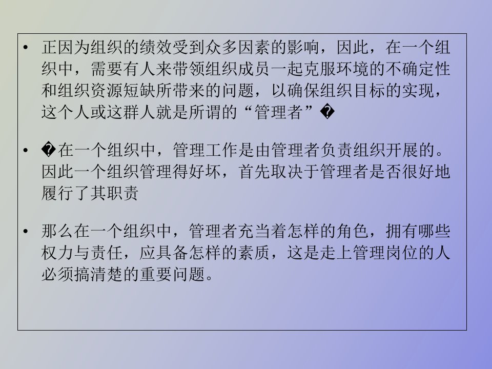 管理者的职责与素质