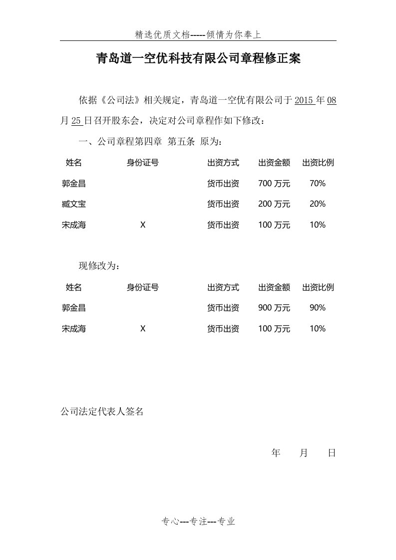 公司章程修正案(工商局范本)(共3页)