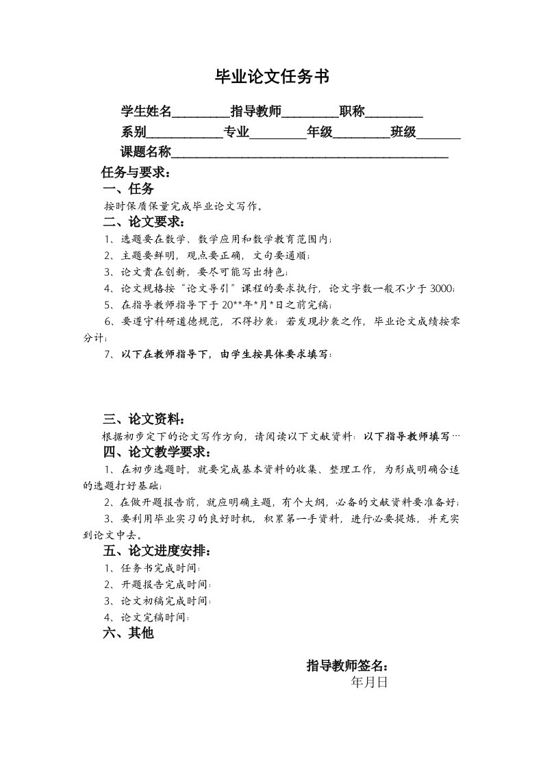 毕业论文任务书格式和内容要求