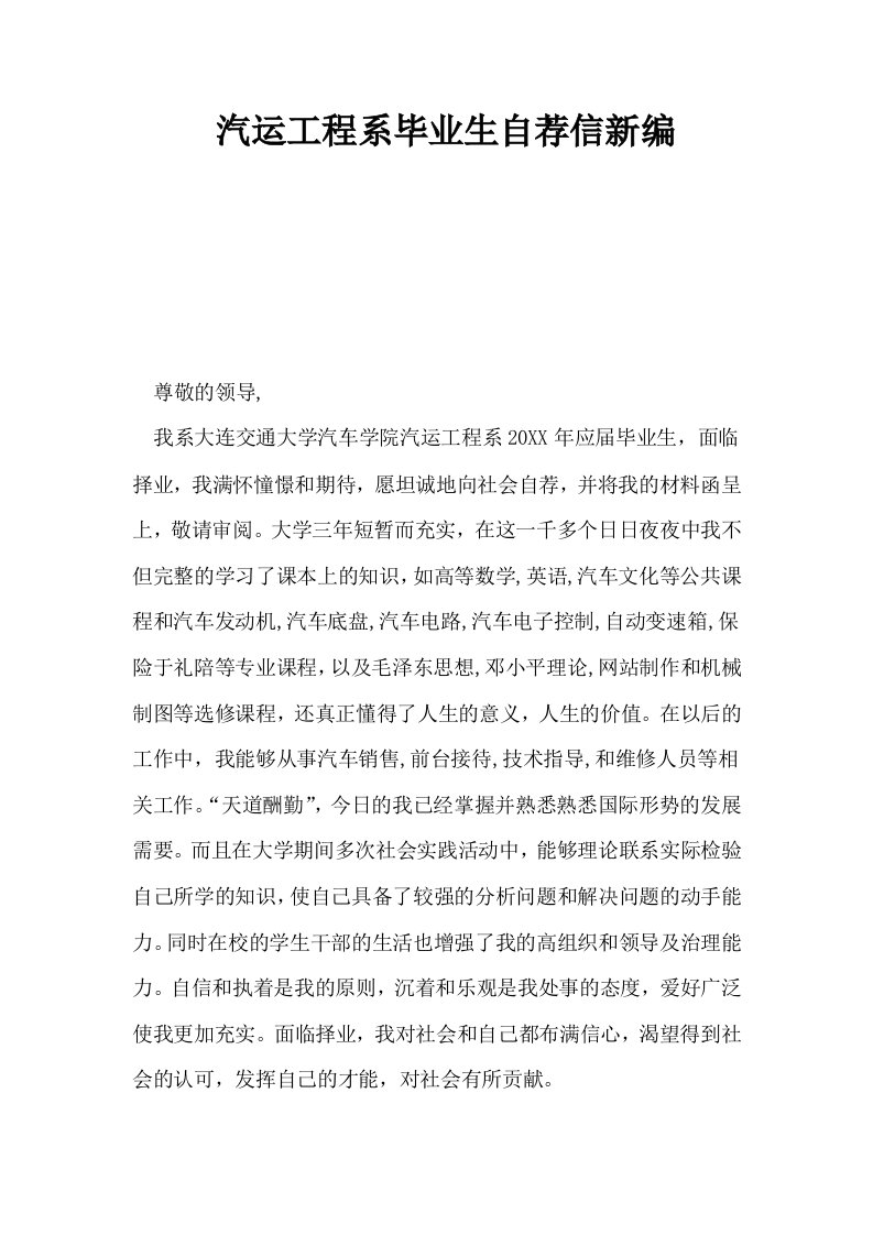 汽运工程系毕业生自荐信新编