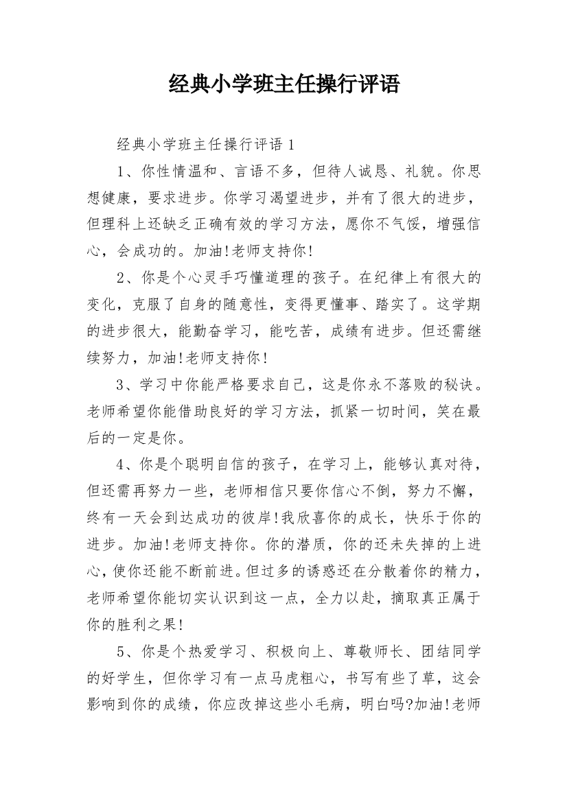 经典小学班主任操行评语