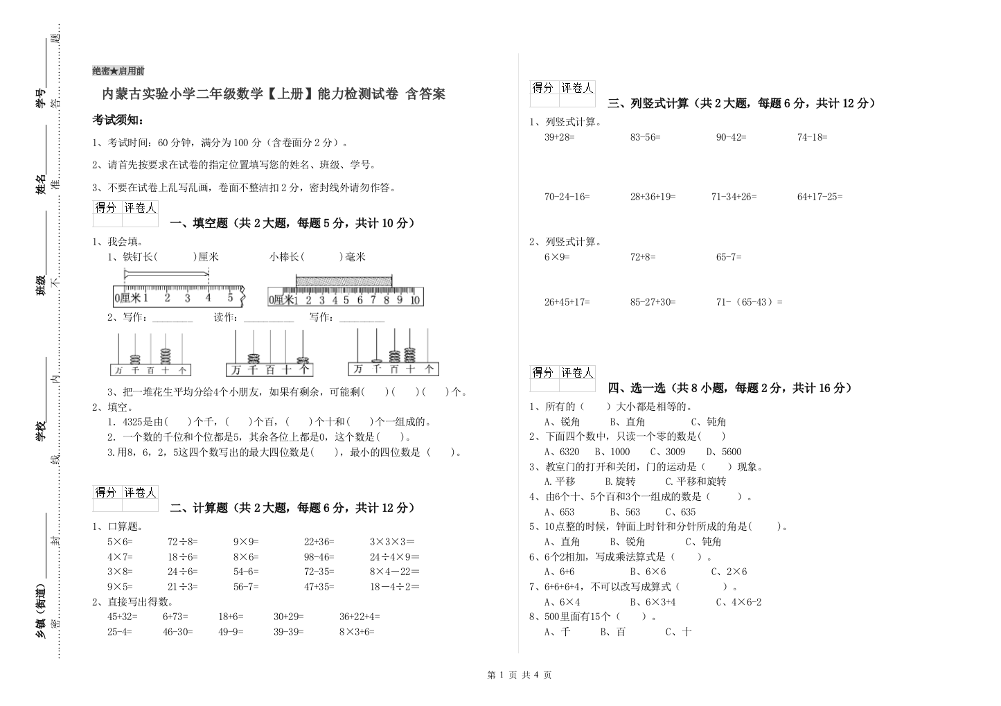 内蒙古实验小学二年级数学【上册】能力检测试卷-含答案