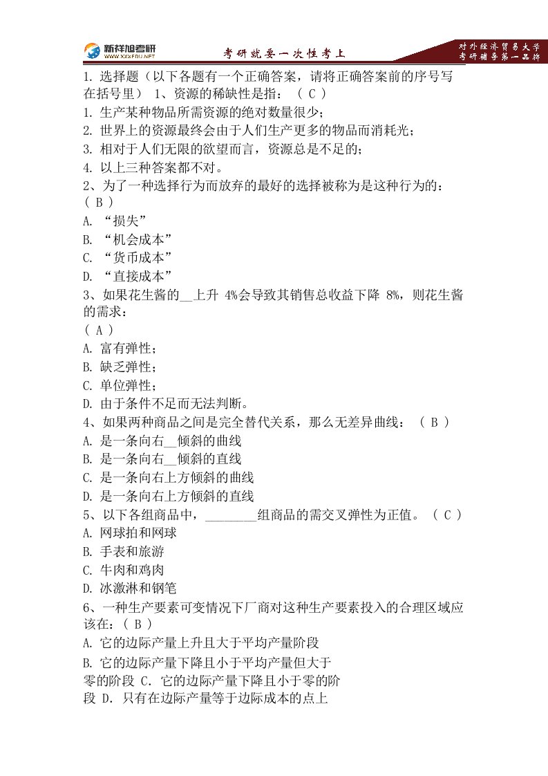 对外经贸大学815经济学综合微观经济学练习题—新祥旭考研