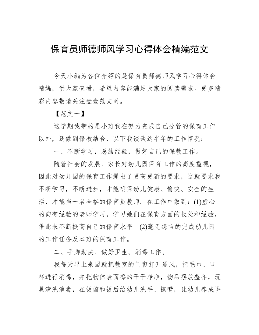 保育员师德师风学习心得体会精编范文