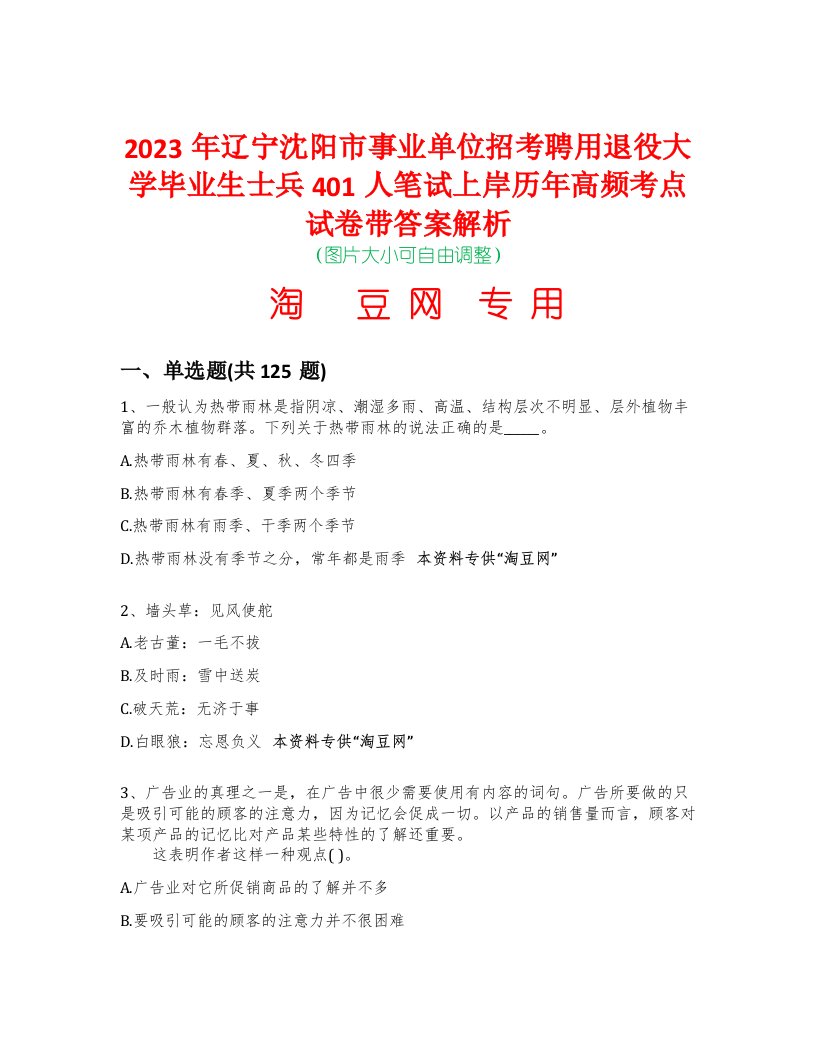 2023年辽宁沈阳市事业单位招考聘用退役大学毕业生士兵401人笔试上岸历年高频考点试卷带答案解析