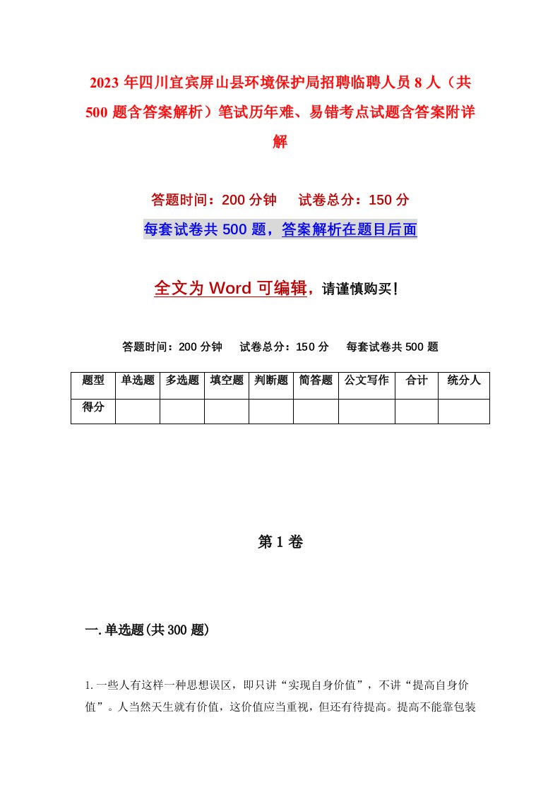 2023年四川宜宾屏山县环境保护局招聘临聘人员8人共500题含答案解析笔试历年难易错考点试题含答案附详解