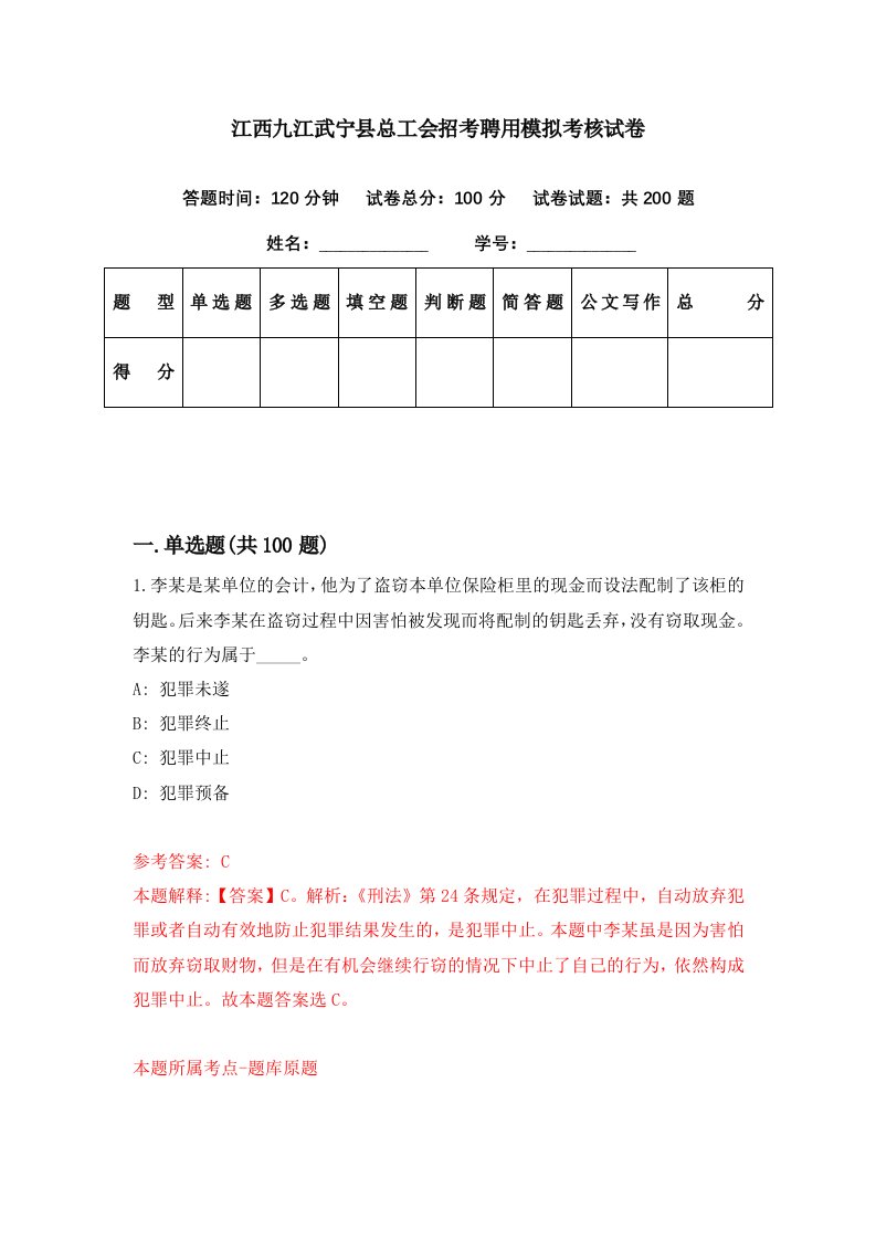 江西九江武宁县总工会招考聘用模拟考核试卷7