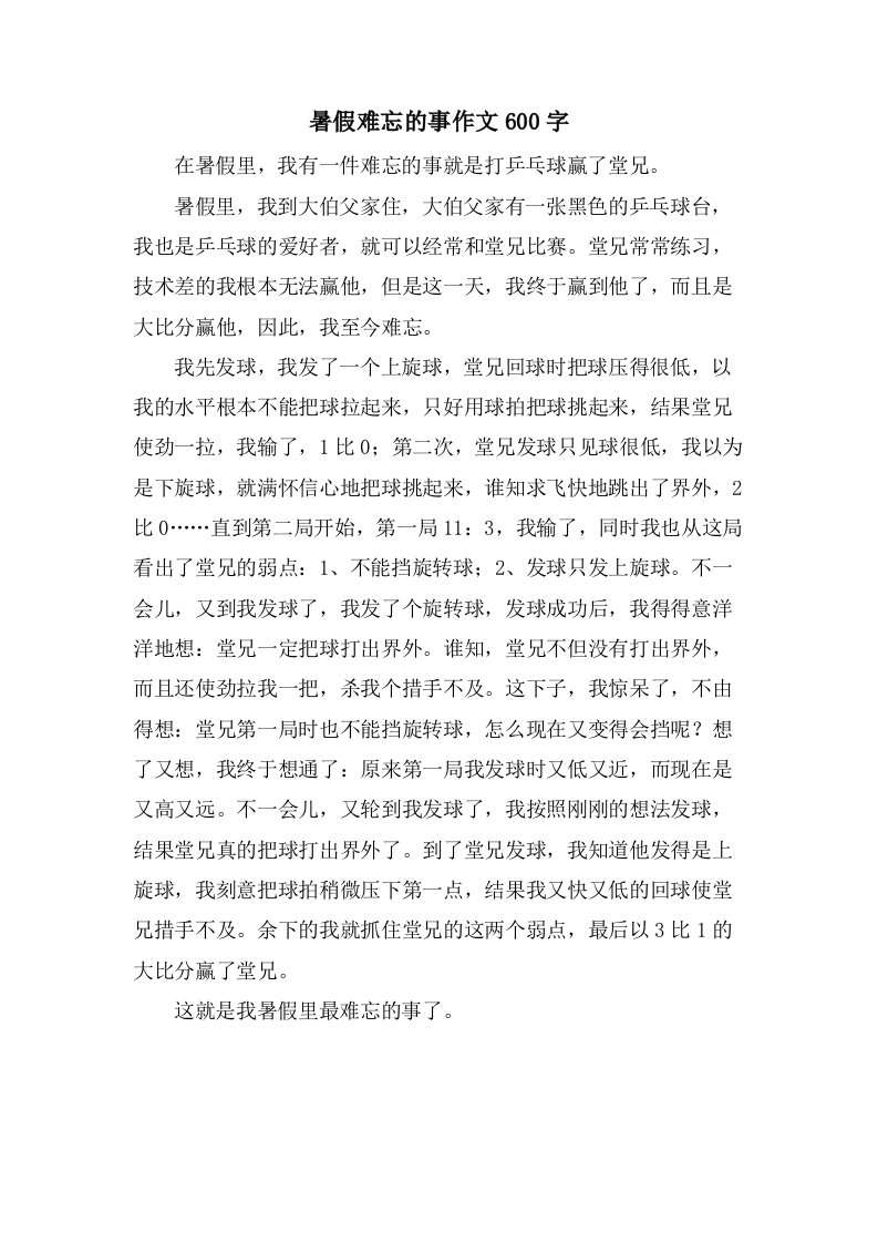 暑假难忘的事作文600字