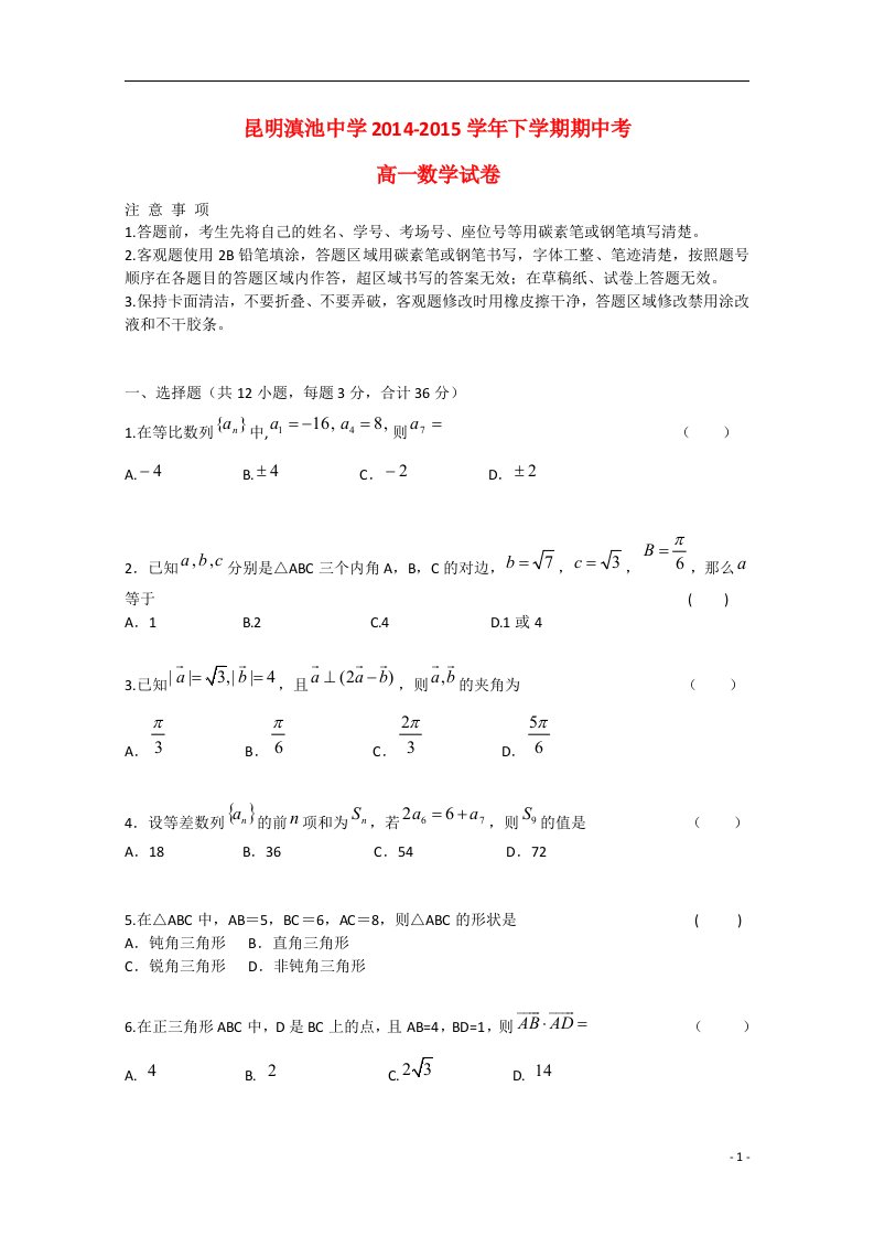 云南省滇池中学高一数学下学期期中试卷