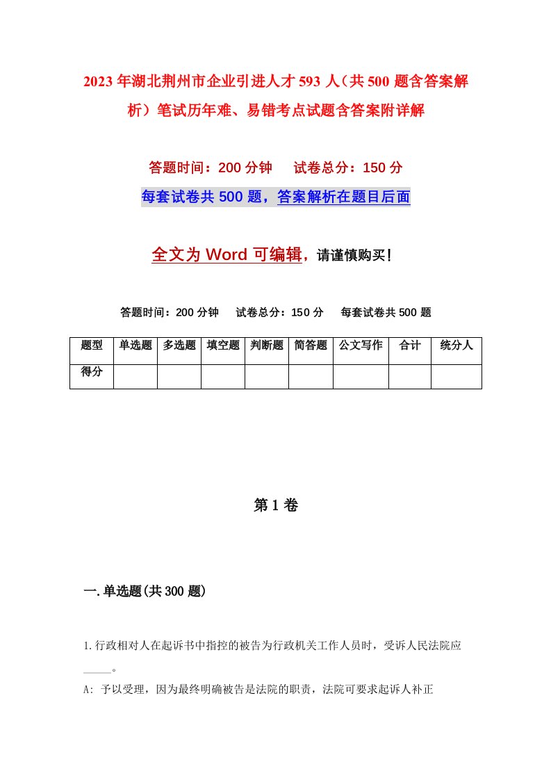 2023年湖北荆州市企业引进人才593人共500题含答案解析笔试历年难易错考点试题含答案附详解