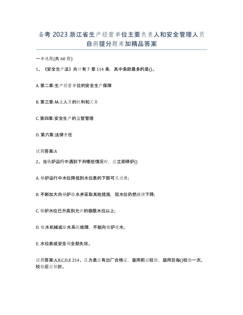 备考2023浙江省生产经营单位主要负责人和安全管理人员自测提分题库加答案