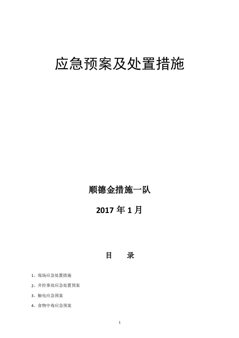 石油钻井应急预案及处置措施